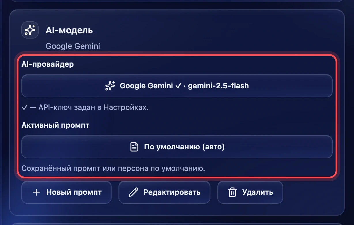 AI-провайдер и активный промпт