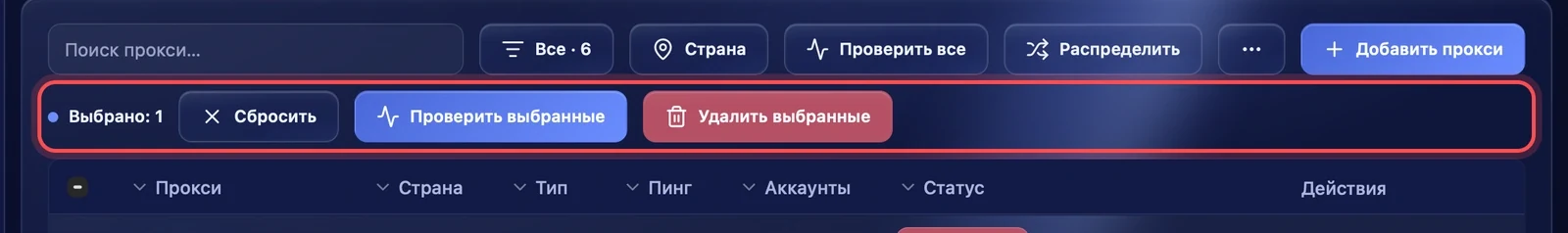 Действия с выбранными прокси