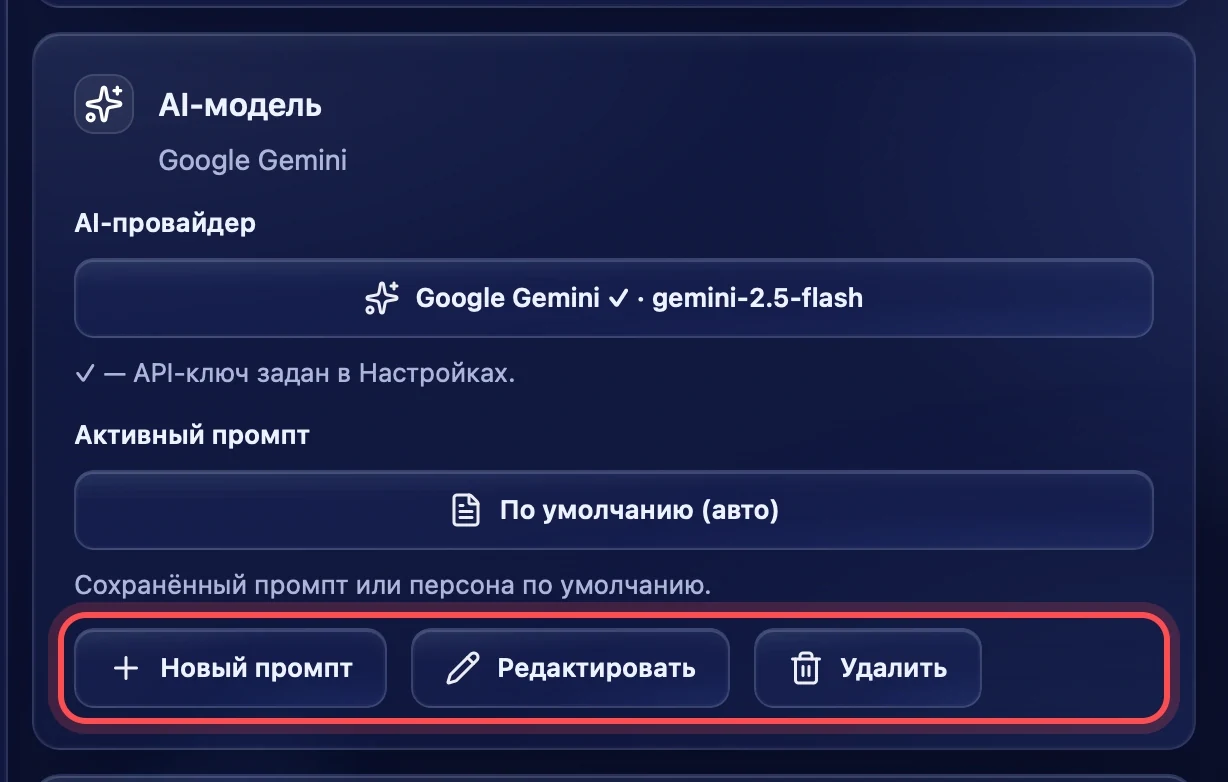 Кнопки работы с промптами