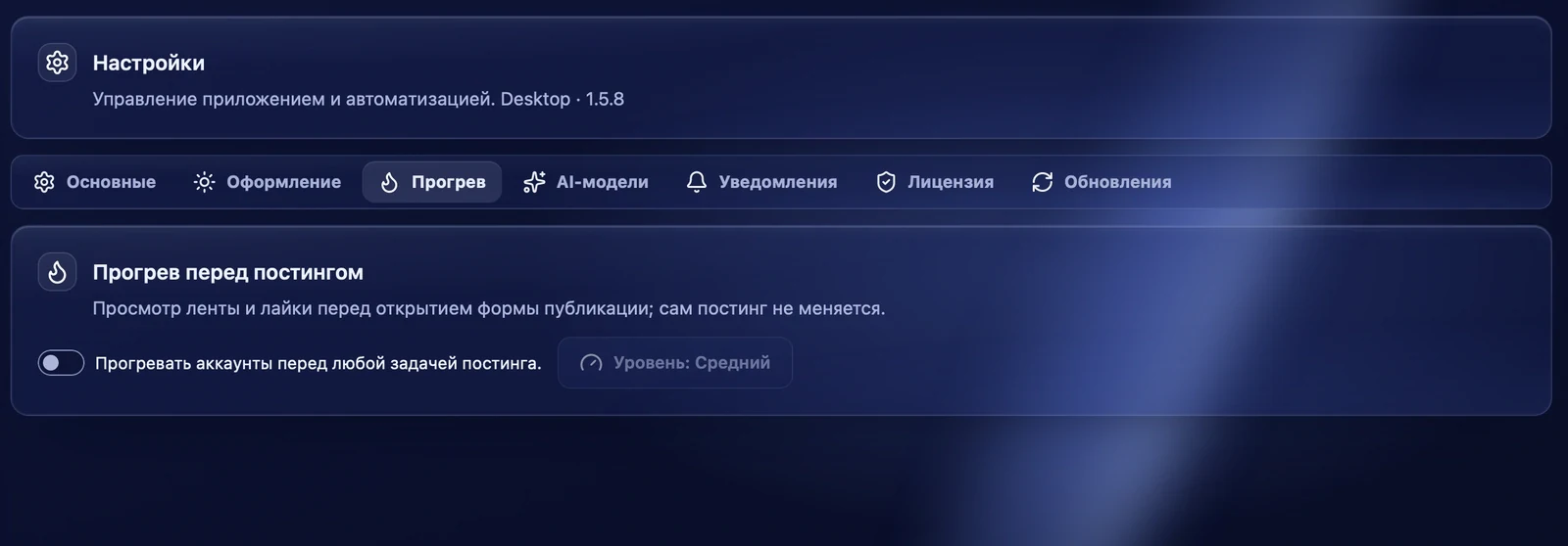 Прогрев перед постингом