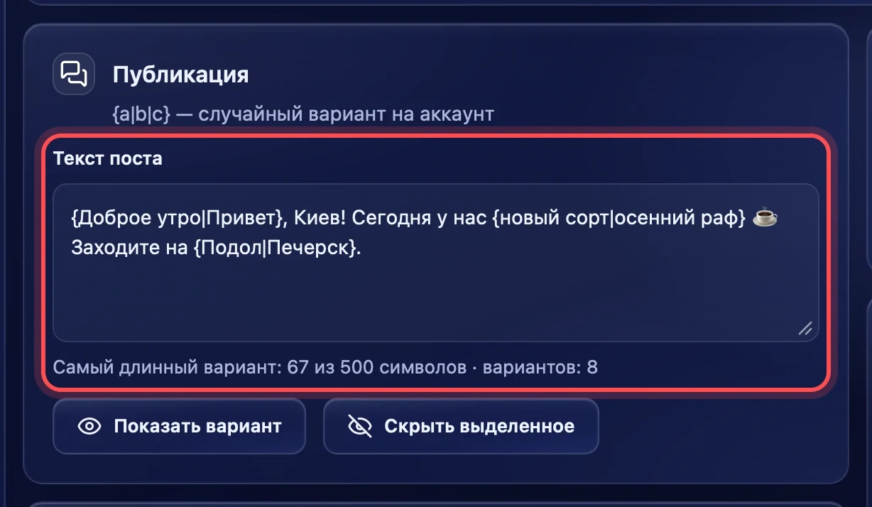 Текст поста с вариантами