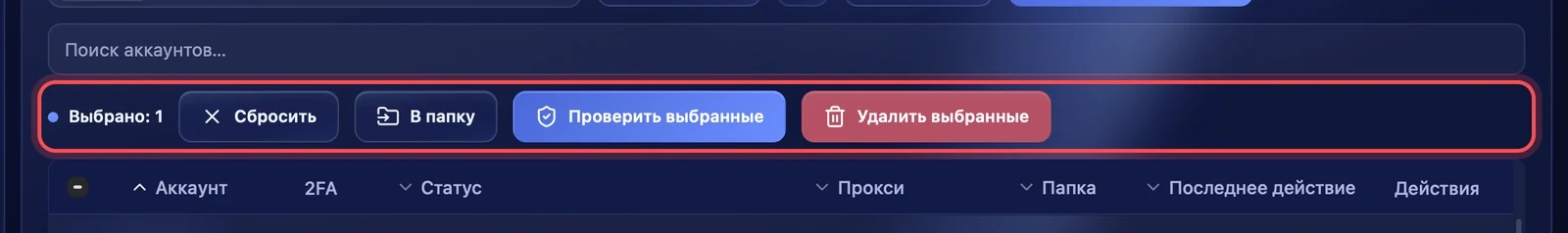 Действия с выбранными аккаунтами