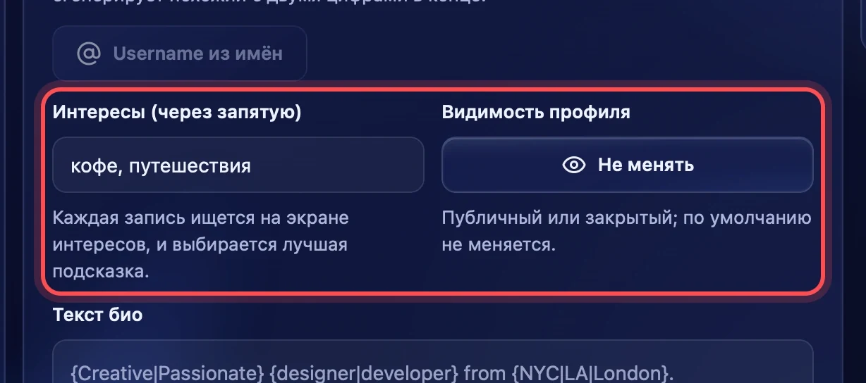 Интересы и видимость профиля